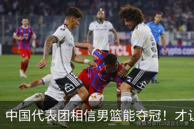 中国代表团相信男篮能夺冠！才让胡明轩当旗手 名记：郭士强不会辞职