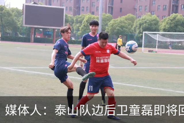 媒体人：泰山队边后卫童磊即将回归浙江队