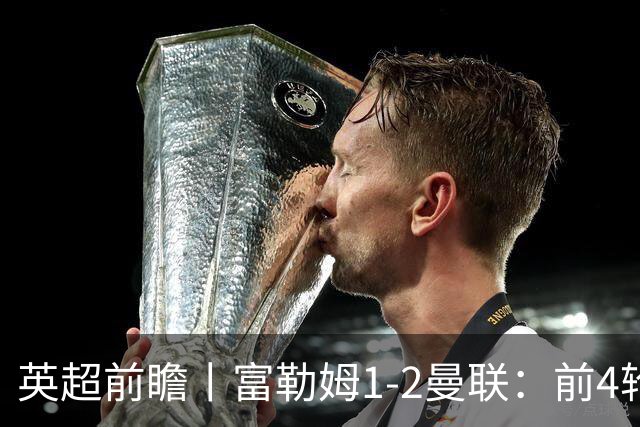 英超前瞻丨富勒姆1-2曼联：前4轮仅4分，卡里克帅位已不稳