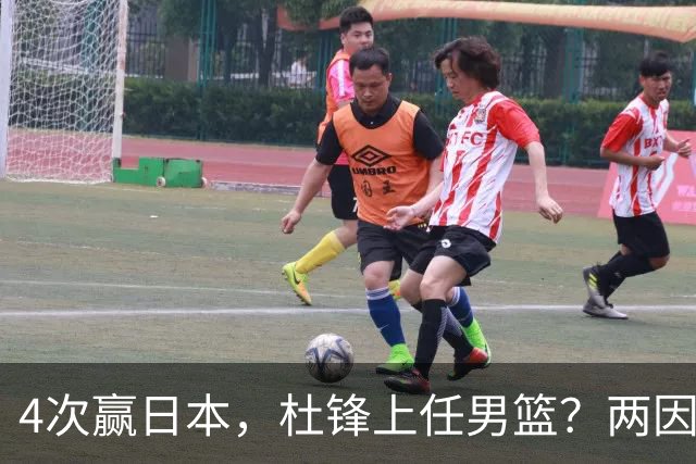 4次赢日本，杜锋上任男篮？两因素成关键，主动请缨，曾大胜日本33分