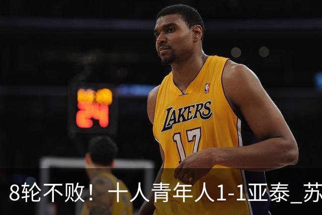 8轮不败！十人青年人1-1亚泰 苏宇亮救主梁诺恒直红木哈买提破门